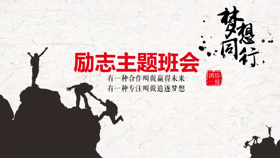 励志正能量主题班会32.pptx_第1页