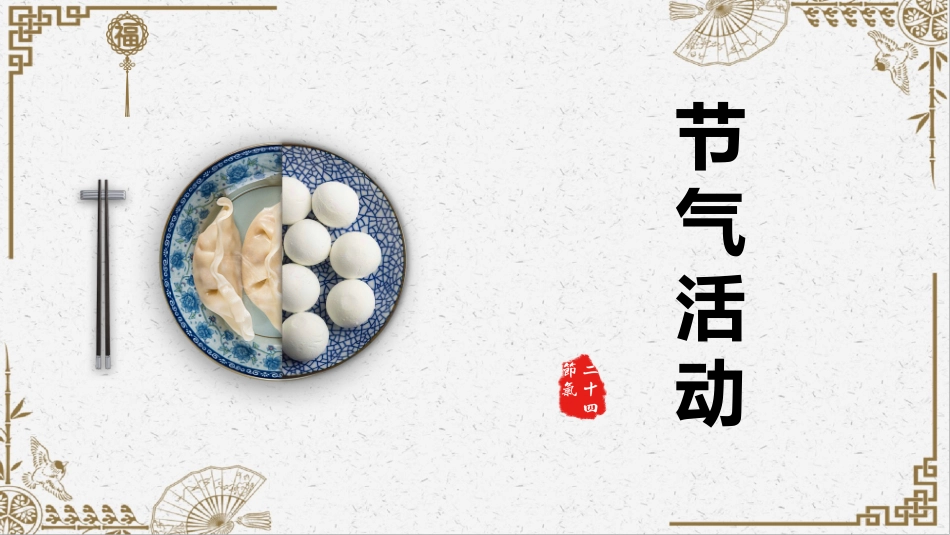 二十四节气之冬至课件14.pptx_第1页