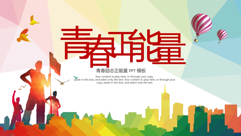 励志正能量主题班会36.pptx_第1页