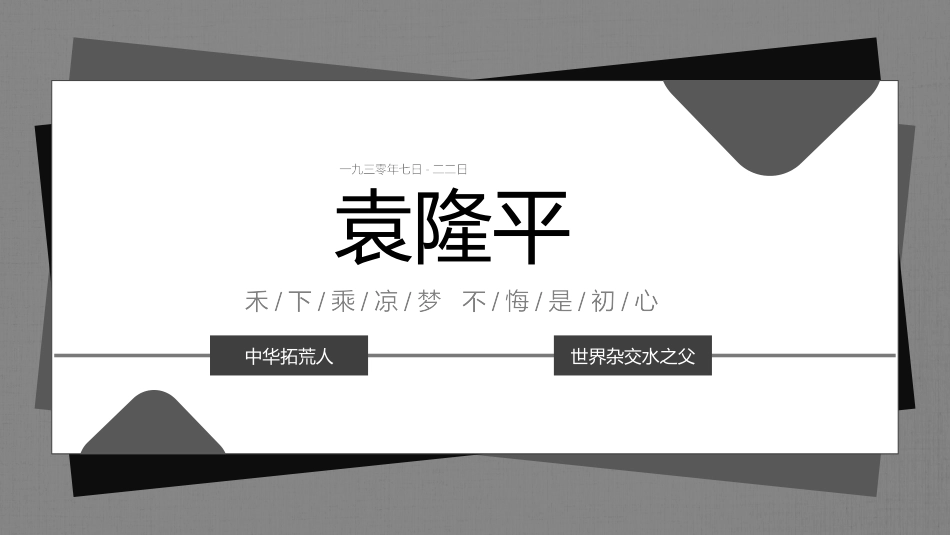 历史人物袁隆平生平简介.pptx_第1页