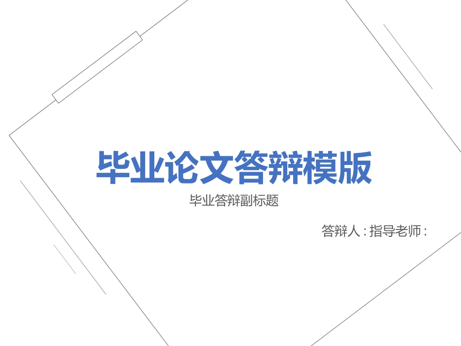 毕业论文答辩模板1515.pptx_第1页