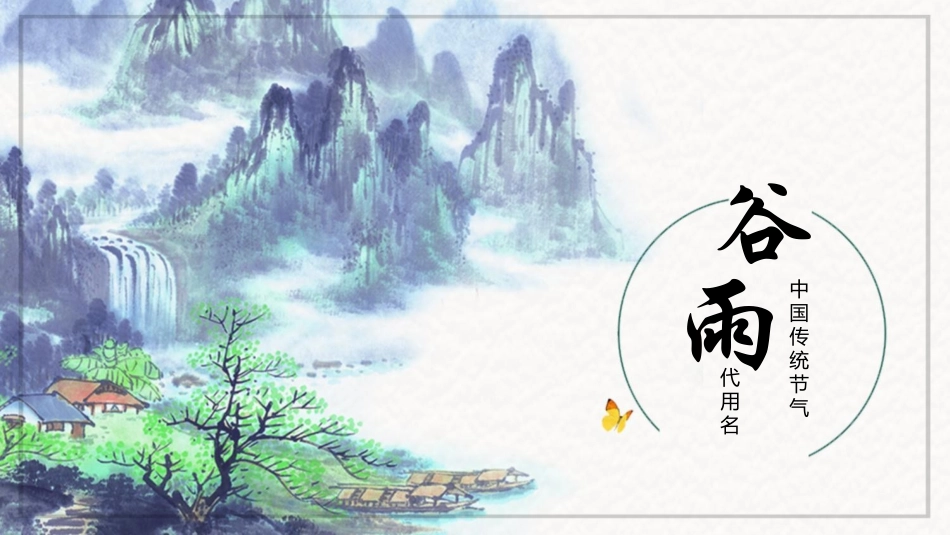 二十四节气之谷雨课件11.pptx_第1页