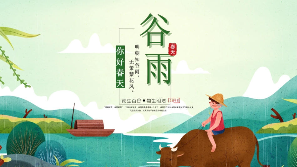 二十四节气之谷雨课件13.pptx_第1页