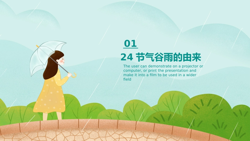 二十四节气之谷雨课件16.pptx_第3页