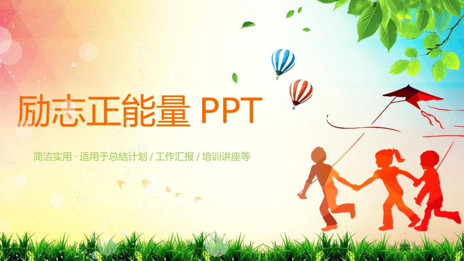 励志正能量主题班会9.pptx_第1页