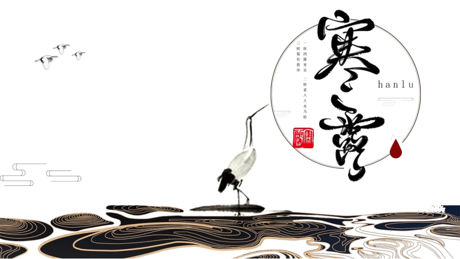 二十四节气之寒露课件10.pptx_第1页