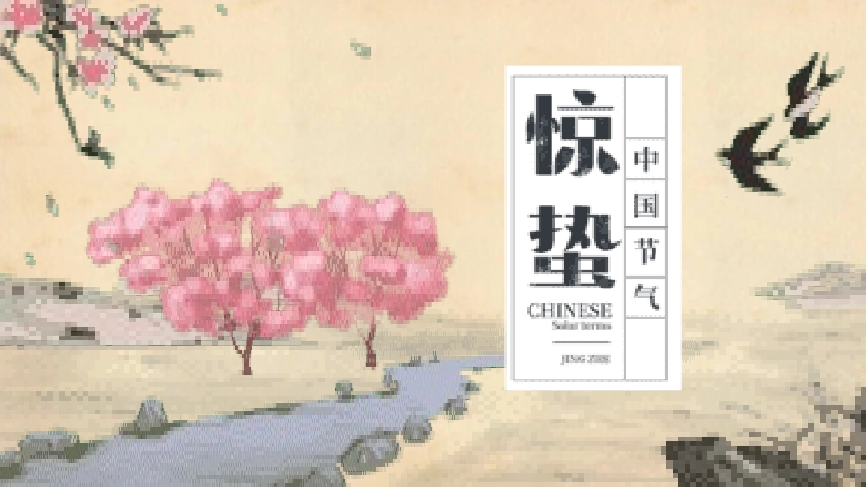 二十四节气之惊蛰课件3.pptx_第1页
