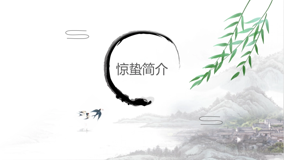 二十四节气之惊蛰课件10.pptx_第3页