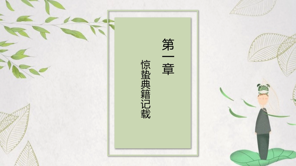 二十四节气之惊蛰课件11.pptx_第3页