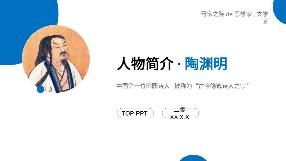 历史人物陶渊明2生平简介.pptx_第1页