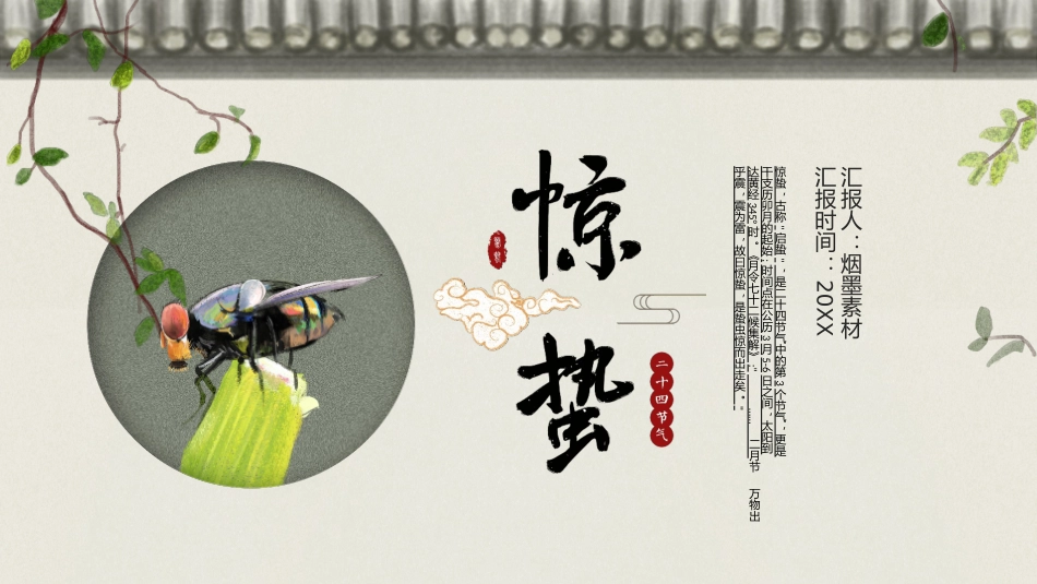 二十四节气之惊蛰课件16.pptx_第1页