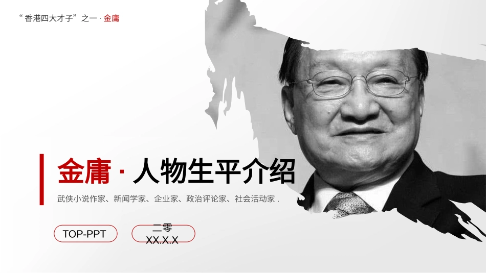 历史人物金庸生平简介.pptx_第1页