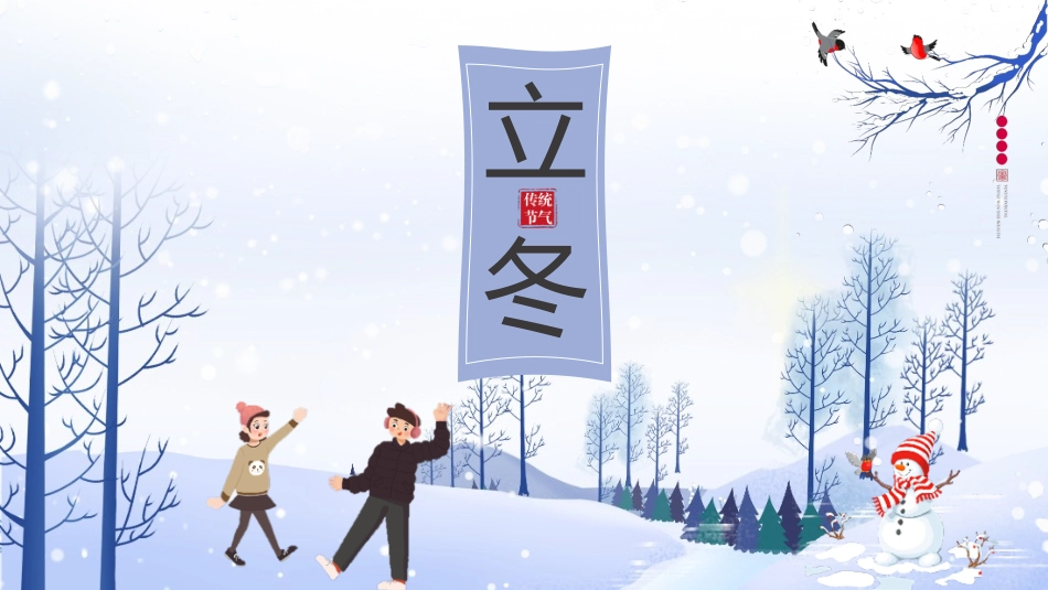 二十四节气之立冬课件20.pptx_第1页