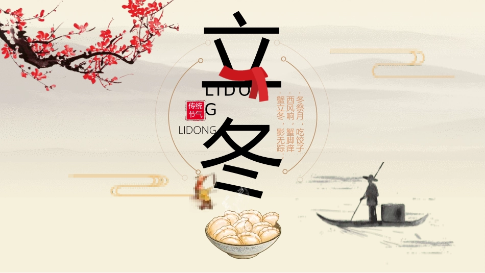 二十四节气之立冬课件30.pptx_第1页