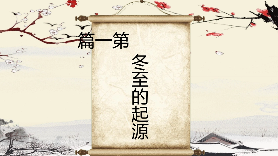 二十四节气之立冬课件30.pptx_第3页