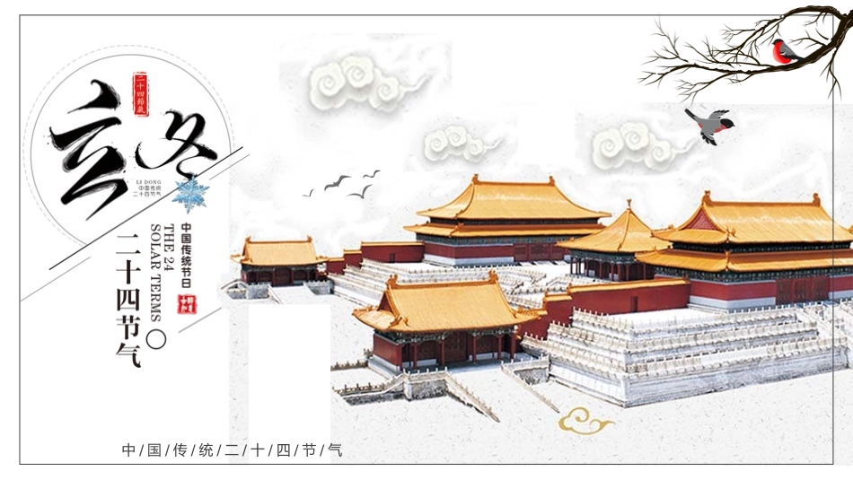 二十四节气之立冬课件41.pptx_第1页