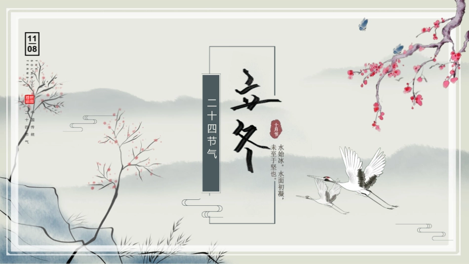 二十四节气之立冬课件42.pptx_第1页