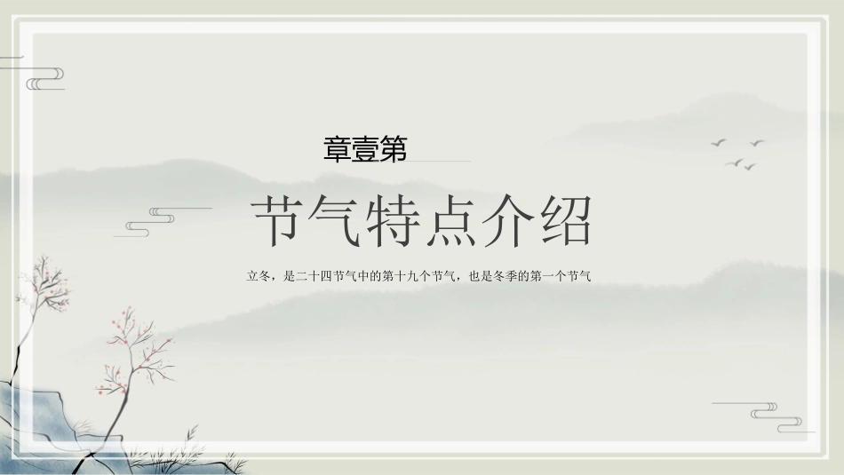 二十四节气之立冬课件42.pptx_第3页