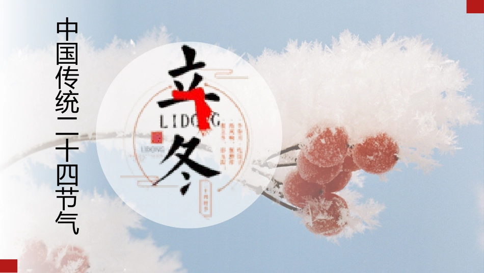 二十四节气之立冬课件66.pptx_第1页