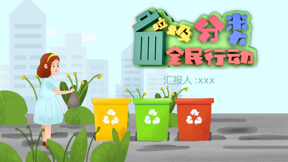垃圾分类主题教育98.pptx_第1页