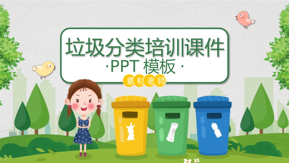 垃圾分类主题教育104.pptx_第1页