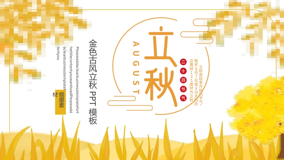 二十四节气之立秋课件27.pptx_第1页