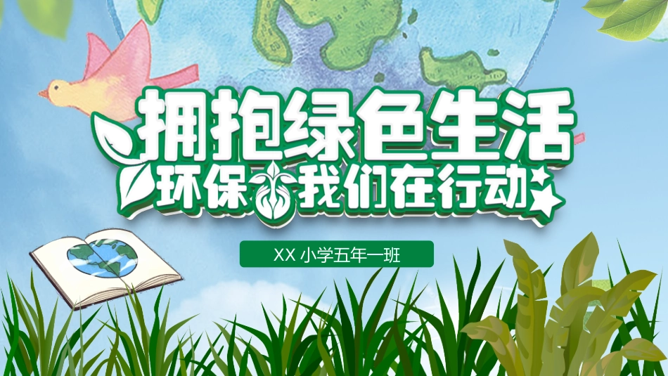垃圾分类主题教育111.pptx_第1页