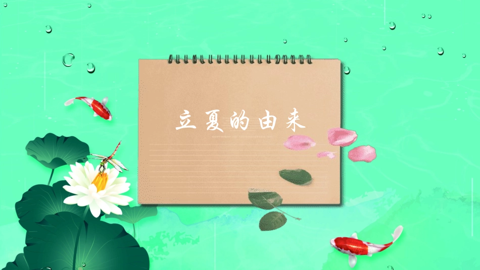 二十四节气之立夏课件13.pptx_第3页