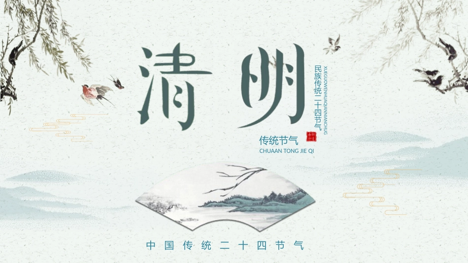 二十四节气之清明课件10.pptx_第1页