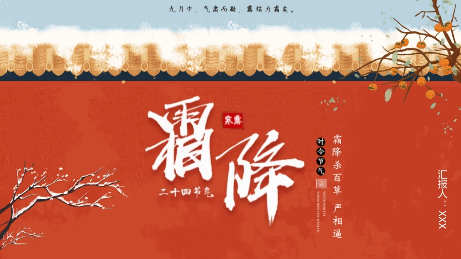 二十四节气之霜降课件32.pptx_第1页
