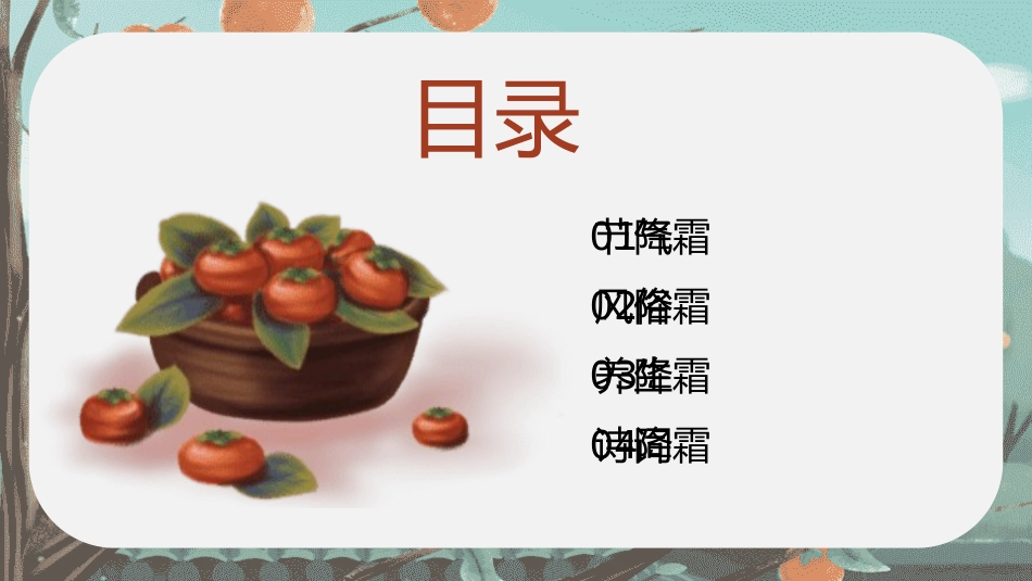 二十四节气之霜降课件35.pptx_第2页