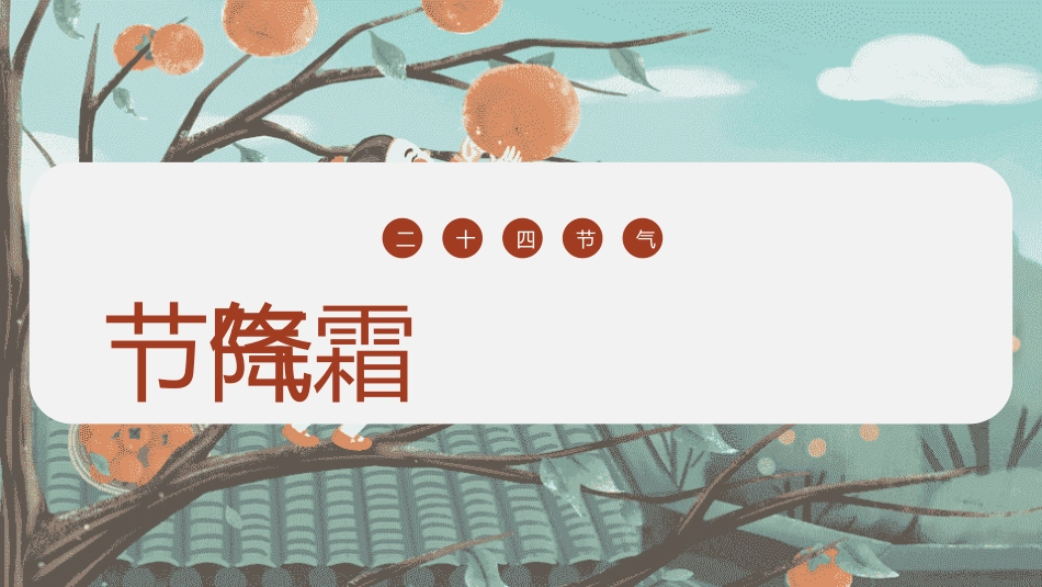 二十四节气之霜降课件35.pptx_第3页