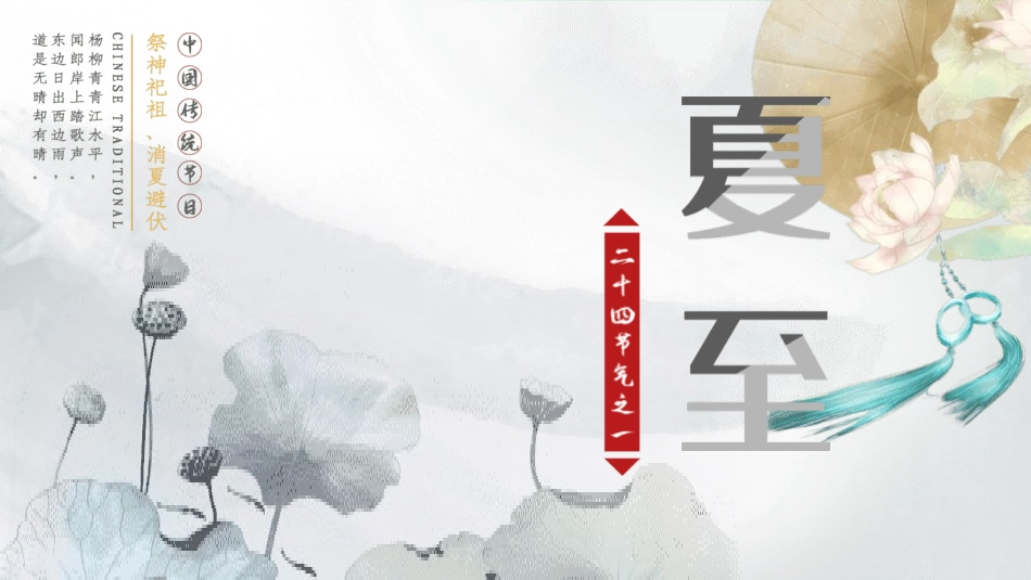 二十四节气之夏至课件26.pptx_第1页
