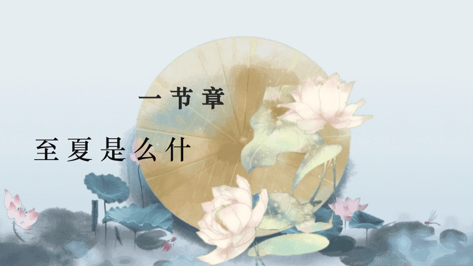 二十四节气之夏至课件26.pptx_第3页