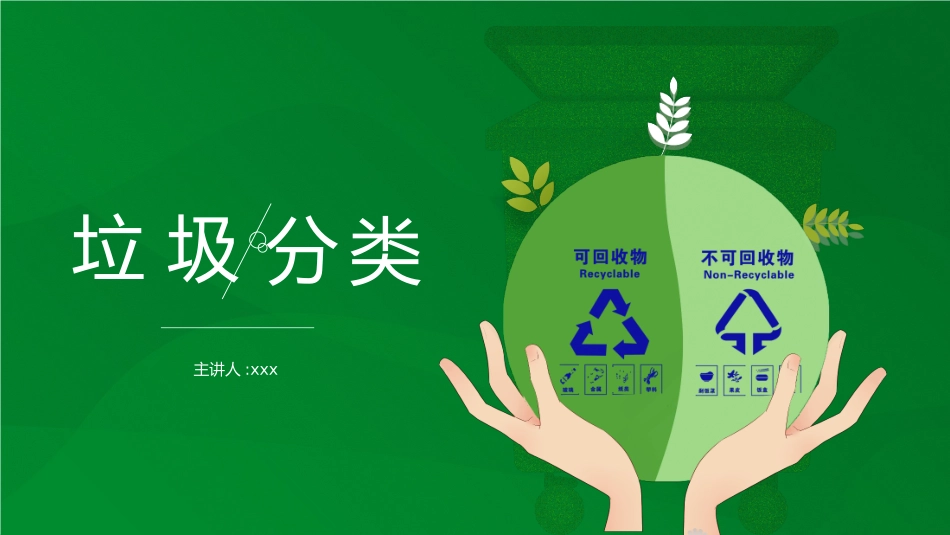 垃圾分类主题教育58.pptx_第1页