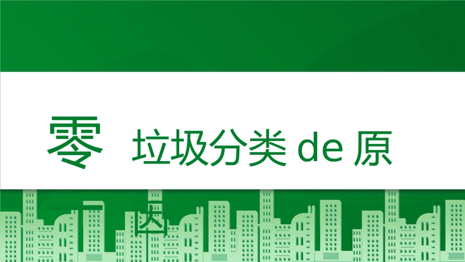 垃圾分类主题教育58.pptx_第3页