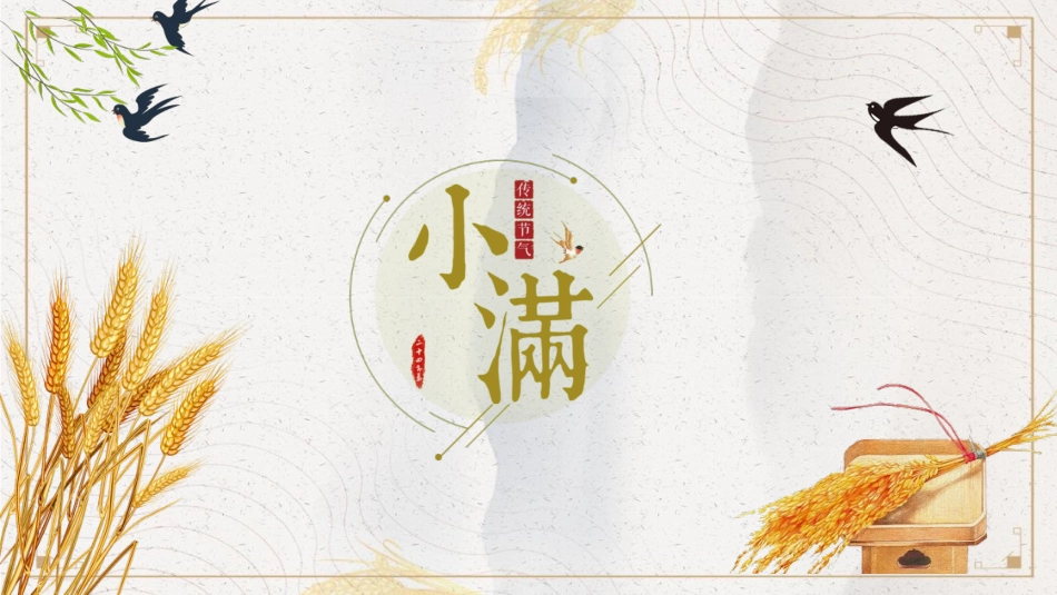 二十四节气之小满课件2.pptx_第1页
