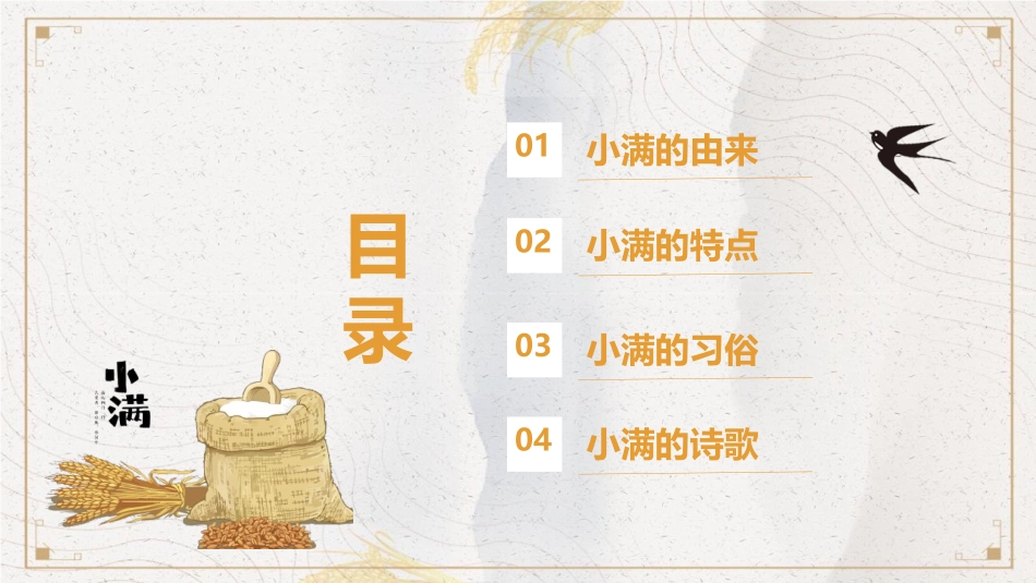 二十四节气之小满课件2.pptx_第2页