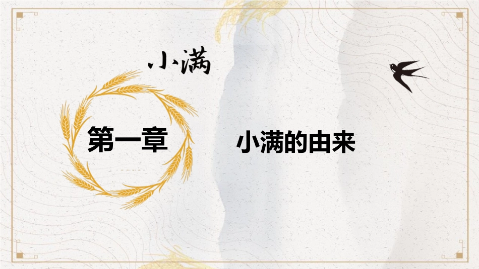 二十四节气之小满课件2.pptx_第3页