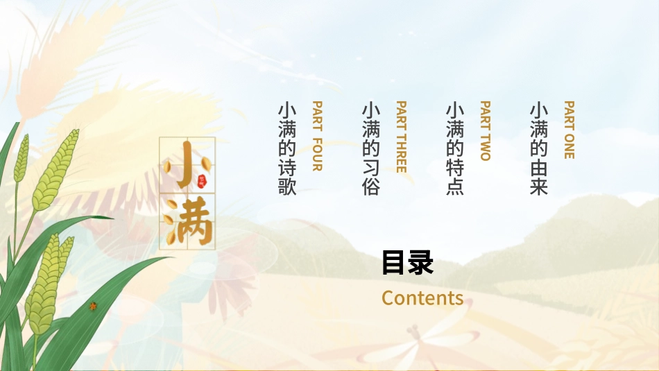 二十四节气之小满课件13.pptx_第2页