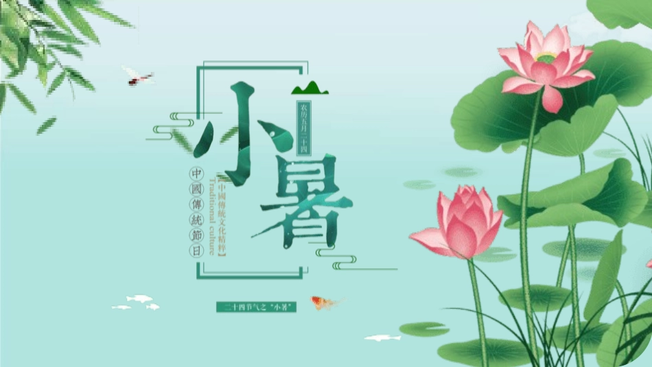 二十四节气之小暑课件5.pptx_第1页