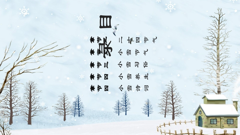 二十四节气之小雪PT课件7.pptx_第2页