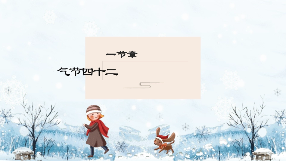 二十四节气之小雪PT课件7.pptx_第3页