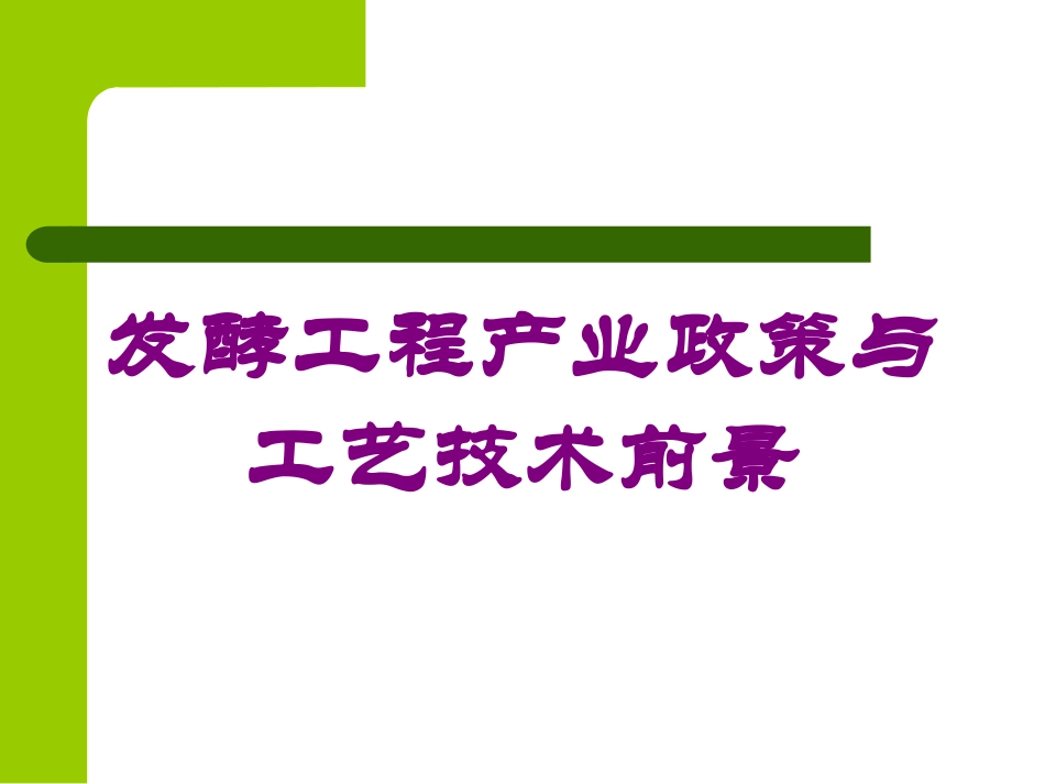 发酵工程产业政策与工艺技术前景培训课件.pptx_第1页