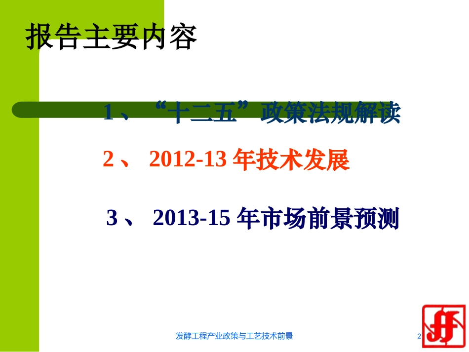 发酵工程产业政策与工艺技术前景培训课件.pptx_第2页