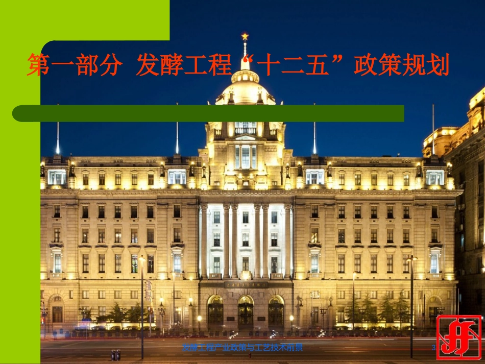 发酵工程产业政策与工艺技术前景培训课件.pptx_第3页