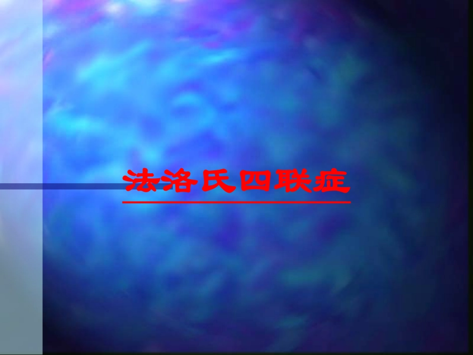 法洛氏四联症培训课件.pptx_第1页