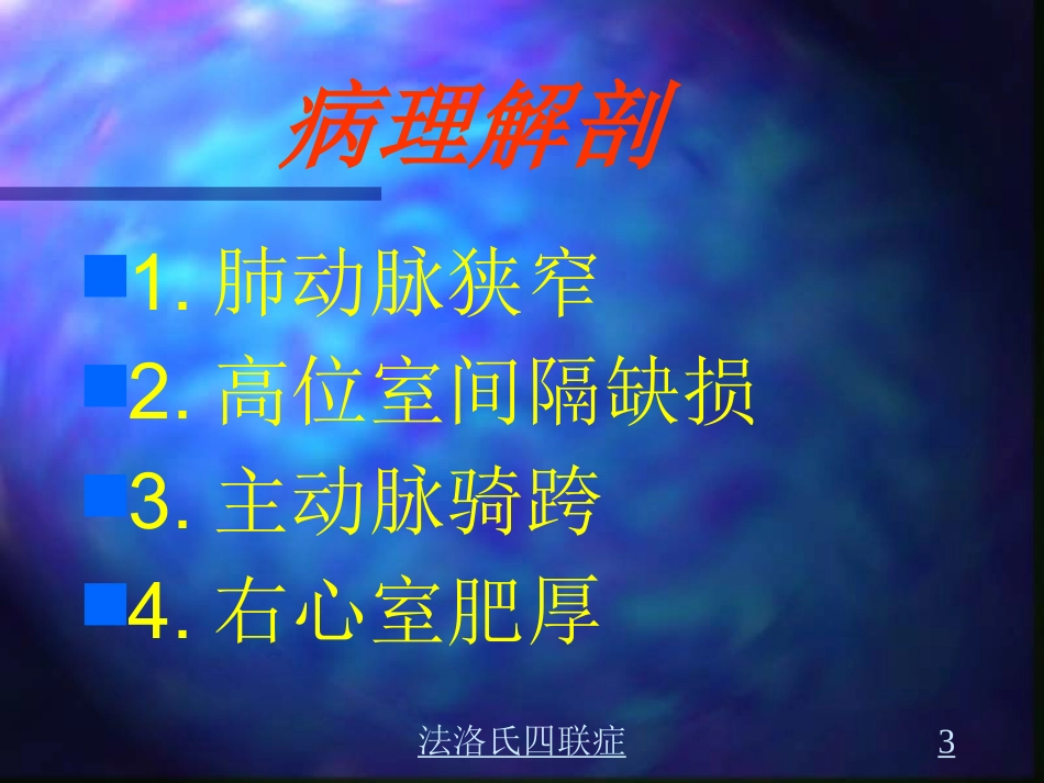 法洛氏四联症培训课件.pptx_第3页