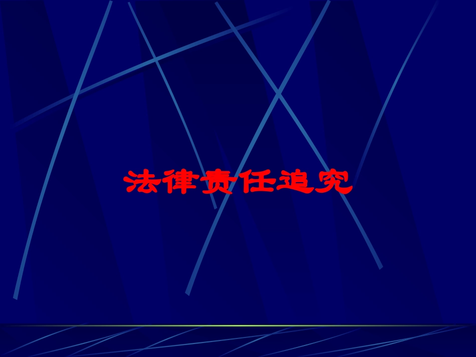 法律责任追究培训课件.pptx_第1页