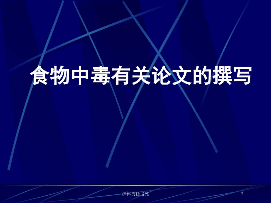 法律责任追究培训课件.pptx_第2页